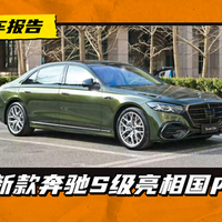 德总理亲自站台，新款奔驰S级亮相国内，绿色车漆够亮眼