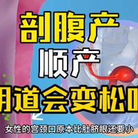 顺产会将阴道撑的变松吗?顺产和破腹产哪个更痛?分娩知识科普。