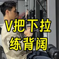 练大背阔肌的动作之一，V把下拉教学