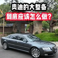 奥迪的大整备，到底该怎么做？ 借这台当年的旗舰王者A8D3，一条视频告诉大家#奥迪 #奥迪a8 #太原奥迪专修 #老车整备 #专业维修