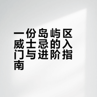 🔥威士忌岛屿区酒款推荐 小众与口粮强推‼️
