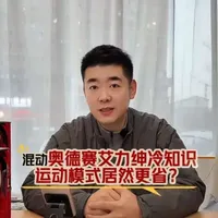 混动奥德赛艾力绅高速，运动模式居然更省？ 默认模式下，烧油→发电→存电→放电→驱动，来回转化会有损耗。但切到运动模式，发动机基本不熄火，稳稳锁定在高效转速！#本田 #奥德赛#艾力绅#带你懂车 #dou是好车