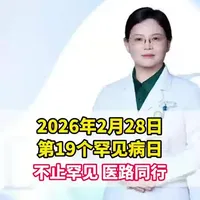 每年2月的最后一天是国际罕见病日。2026年2月28日国际罕见病日主题：“不止罕见”。医路同行，让罕见被看见，让罕见不罕见，让罕见被厚待。 #医学常识 #科学备孕 #罕见病 #罕见病被看见