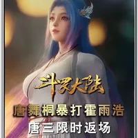 唐舞桐为啥要暴打霍雨浩？唐三返场暗藏深意 #唐舞桐 #唐三 #霍雨浩 #绝世唐门 #青年创作者成长计划