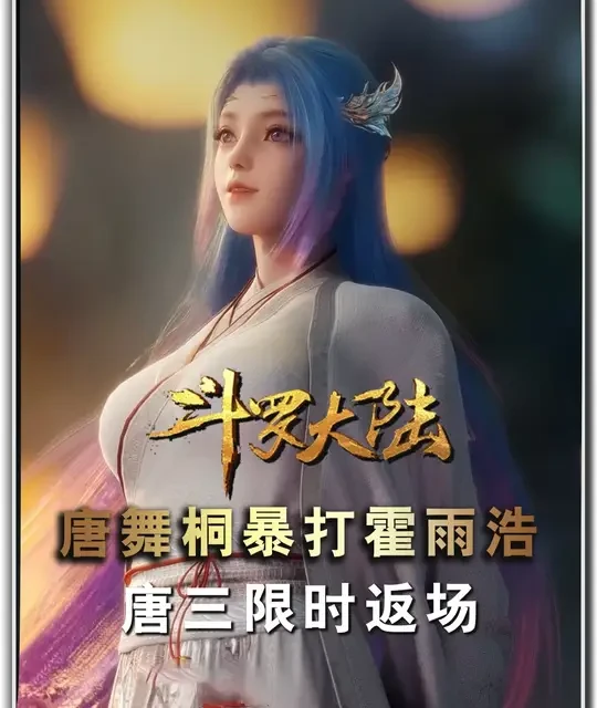 唐舞桐为啥要暴打霍雨浩？唐三返场暗藏深意 #唐舞桐 #唐三 #霍雨浩 #绝世唐门 #青年创作者成长计划