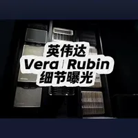 英伟达Vera Rubin细节曝光:可插拔HBM4、5分钟免焊快拆以及下一代288卡Kyber原型首秀#Rubin#Vera#Kyber#HBM4#英伟达