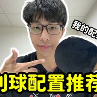 削球拍怎么配？聊聊我的想法