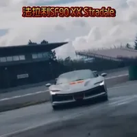 今日分享  法拉利SF90 XX Stradale #带你看世界#浪漫#希望我们越来越好  #科普一下#2026我的梦中情车