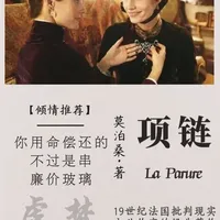 一夜狂欢却用十年还债，莫泊桑《项链》戳穿了中产最痛真相 #项链 #莫泊桑 #文学 #世界名著 #消费主义