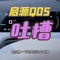 大赞@戈尔葛 坚持不懈，一查到底，终于查出连厂家技术都没能解决的问题，同时也吐槽这些客服和技术，麻烦你们好好学习自己家车的功能#每天一个用车知识 #汽车知识分享 #创作者中心 #长安启源 #长安启源q05