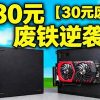 【中配音】挑战极限！30块收的报废电脑，升级后性能翻了几倍？