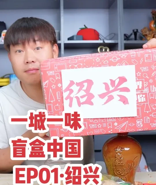 一城一味盲盒中国｜第一站绍兴！ 《一城一味盲盒中国》正式开播！第一站——浙江绍兴。
盲盒开箱绍兴地道风味：女儿红酒、臭豆腐、醉鸡、醉虾…
一口吃遍2500年江南烟火，有香有醉有争议！
走遍中国300+地市，只挖本地人真正爱吃的味道。
点赞收藏，下一站你说去哪座城？
#一城一味盲盒中国 #绍兴美食 #浙江美食 #美食盲盒