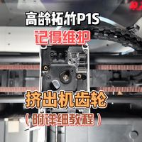 5600h拓竹P1S，打印质量变差竟是忘维护挤出机齿轮......