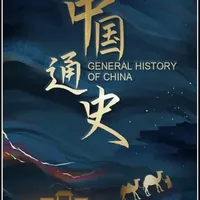 《中国通史》第078集 巨舰、麒麟与消逝的档案：大明海权梦的辉煌与遗憾#中国通史#纪录片解说#一口气看懂历史
