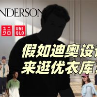 假如迪奥设计师逛优衣库，他会穿走哪几件？| 优衣库JWA系列 2026春夏款细节解析、推荐
