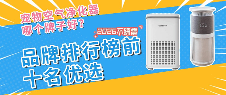 宠物空气净化器哪个牌子好？2026品牌排行榜前十名选，不踩雷分享
