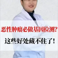 恶性肿瘤必做基因检测？这些好处藏不住了！ #新年囤点专业货#春节世界观察#抖出健康知识宝藏 #医疗健康创作训练营#抖音年味新知贺岁