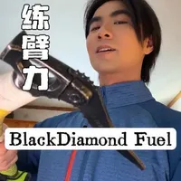 Black Diamond Fuel冰镐 在官方说明中，它是一款功能全面且各方面性能堪称顶级的技术型冰镐，适合于冰瀑布、垂直冰壁、干式攀登和混合路线
这款镐给我的感受，就是扎实全面，经久耐用，液压一体成型的镐身，不必担心有任何部分会因为结构设计原因分离断裂#冰镐 #攀冰 #攀登 #登山装备 #我欲成冰再也无退路