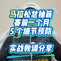 马拉松总抽筋?这五个细节没有做到位 马拉松赛前搞定这 5 个细节,最大程度的避免抽筋的出现!
之前我们讲过,怎么通过跑步和力量训练,系统性地预防抽筋。
现在 3 月的比赛越来越近了,今天我们集中一点
只讲怎么通过“赛前突击”预防比赛抽筋的出现
也跟大家分享一下我比赛抽筋的经验和教训。
#马拉松 #跑步 #抽筋 #电解质 #盐丸