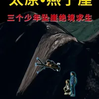 双脚骨折后，他在崖壁中间抱着一根树杈，等来了100多个人 #户外探险 #徒步 #登山 #燕子崖