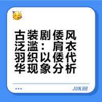 古装剧倭风泛滥：肩衣羽织以倭代华现象分析