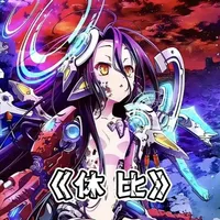 这场游戏，是休比赢了哦 #游戏人生 #动漫编年史 #青年创作者成长计划 #动漫推荐 #人物志