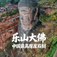 乐山大佛-世界最大摩崖石刻
    三江汇流，一佛临江。乐山大佛依凌云山而凿，通高71米，为世界最大摩崖石刻造像。盛唐开山，三代匠人，九十年功成，以山为躯，以石为心。佛目低垂，俯瞰千年江流；衣纹藏巧，暗合古人智慧。山是一尊佛，佛是一座山，静守岁月，慈悲无言，是刻在崖壁上的信仰，也是藏在山水间的禅心。#历史古迹 #乐山大佛 #古建筑之美 #乐山 #摩崖石刻