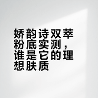 娇韵诗双萃粉底化妆是实测！混油皮能拥有奶油肌吗？ 蕊姐Regina的微博视频