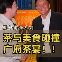 沙哥请吃广府茶宴！茶入菜，菜配茶！ 在广州保利洲际酒店让美食跟茶来一场恋爱！#茶文化 #广府茶宴 #茶宴