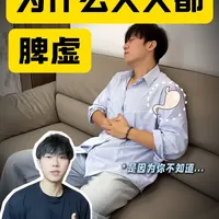 为什么人人都脾虚？ #养生  #健康乘风计划  #阿飞泡枸杞  #脾虚