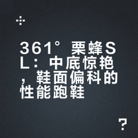 可能是我穿过361脚感最好的一双鞋——栗蜂SL，虽然有点小遗憾，但真的瑕不掩瑜！#跑鞋##跑步#跑步 老张的鞋Deron的微博视频