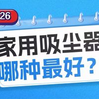 2026家用吸尘器哪种最好？参考最新家用吸尘器十大品牌来选更靠谱
