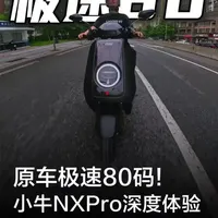 小牛史上空间最大的N，小牛NX风速详细评测#小牛电动 #小牛