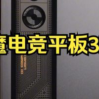 刚刚发布的红魔电竞平板3 Pro,托尼优缺点总结!