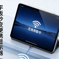 平板终于不再吃灰 教你平板串联秒成便携显示器