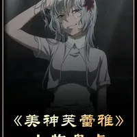 她是魅惑众生的美神，也是偏执疯狂的追光者 #动漫推荐 #青年创作者成长计划 #动漫解说 #动漫编年史