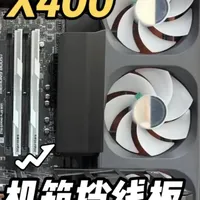 乔思伯X400机箱开箱定制24PIN主板供电源线挡线板 3D打印DIY配件遮线板#X400 #乔思伯 #3D打印 #机箱配件 #挡线板