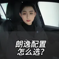 朗逸那么多配置怎么选#朗逸 #大众朗逸 #抖音汽车人共创计划 #说车聊车 #汽车知识