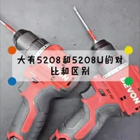 最新升级的大有5208U和老款的大有5208有什么区别呢？参数都是0-500/-0-1700转每分钟，扭矩都是50N.m但是5208U要比5208更精短一点，LED照明也有一点区别，内部的转子有略微不同，外壳的材质也从PA6改成PP。总体来说，也算是不错的升级！
#大有电动工具 #大有5208 #大有5208U #电钻 #电动工具