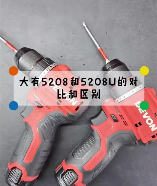 最新升级的大有5208U和老款的大有5208有什么区别呢？参数都是0-500/-0-1700转每分钟，扭矩都是50N.m但是5208U要比5208更精短一点，LED照明也有一点区别，内部的转子有略微不同，外壳的材质也从PA6改成PP。总体来说，也算是不错的升级！
#大有电动工具 #大有5208 #大有5208U #电钻 #电动工具