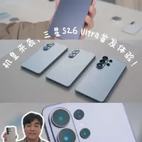 机皇来袭,三星S26 Ultra首发体验!
三星带着今年的S26系列如约而至,小6也在第一时间给大家带来了三星的当家旗舰S26 Ultra的上手体验,那就赶紧来看看三星的超大杯机皇表现如何吧!
#三星 #三星s26ultra #手机 #数码科技