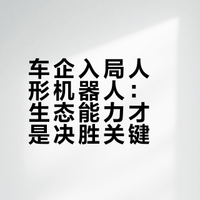 【90%人形机器人公司拼Demo，广汽慧仑锁死具身生态位？】广汽慧仑独立亮相！车企造人形机器人，可能会赢在哪里？#广汽集团成立机器人公司##微博新知##人工智能机器人# 智算派的微博视频