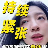 肩颈僵硬、失眠心慌、躯体化？身体不会说谎 情绪没被好好释放会冻结在身体里，变成肩颈僵硬、失眠等躯体症状。彼得·莱文博士指出，创伤能量会堆积在神经系统，而发抖（排能量）、流泪（释毒素）、讲述（梳理记忆）是有效的疗愈方式。多倾听身体与情绪，允许表达，就是最好的自我疗愈～
#情绪疗愈 #躯体化 #创伤 #疗愈 #心理学