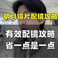 明月镜片配镜有效攻略/#明月镜片 #配镜攻略 #长沙配眼镜 #眼镜 #配眼镜