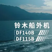 铃木DF140B&DF115B船外机 搭载2.0升直列四缸发动机，偏置驱动轴2级传动减速即使在大负荷条件下也能提供充足的扭矩，满足渔业运输的载重需求。
该款机型配备铃木独有的MPC收集装置，在运行期间利用循环水路过滤收集海洋中的塑料颗粒垃圾及其他杂质以应对日益严峻的海洋塑料污染问题，让您在作业的同时也为海洋环境保护做出贡献。
#Suzuki #铃木船外机 #铃木 #船外机