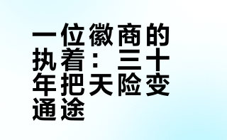 【#徽商用三十载把险径修成坦途#】山路崎岖，毒蛇猛兽，山贼劫匪——箬岭古道曾是一条险径。歙县书生程光国负笈北上时，沿途歇息上百次，刻骨铭心。后经商致富，他斥数万两白银，亲率工匠重修古道。三十载春秋，险径变坦途。一座座古桥、一条条古道，至今仍在诉说徽州人“仁者爱人”的千年传承。#纪录片千年徽州# CCTV纪录的微博视频