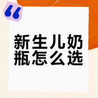孕晚期如何选择新生儿奶瓶？