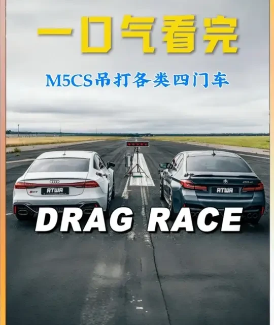 事实证明，宝马M5CS在同级别依旧无敌！#宝马M5CS#宝马#直线加速赛