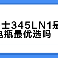 GS杰士345LN1是丰田混动电瓶最优选吗？687+车主观点大碰撞
