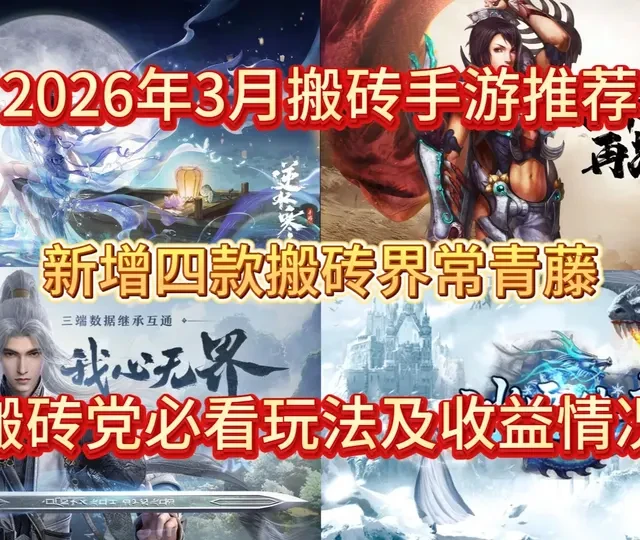 2026年3月搬砖手游推荐，四款搬砖界常青藤，必看玩法及收益 #游戏搬砖 #搬砖手游 #日常搬砖 #搬砖测评 #搬砖日常